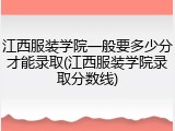 江西服装学院一般要多少分才能录取(江西服装学院录取分数线)