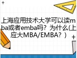 上海应用技术大学可以读mba或者emba吗？为什么(上应大MBA/EMBA？)