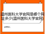 温州医科大学官网是哪个网址多少(温州医科大学官网)