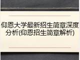 仰恩大学最新招生简章深度分析(仰恩招生简章解析)