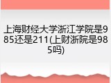 上海财经大学浙江学院是985还是211(上财浙院是985吗)