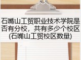 石嘴山工贸职业技术学院是否有分校，共有多少个校区(石嘴山工贸校区数量)