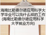 海南比勒费尔德应用科学大学毕业可以找什么样的工作(海南比勒费尔德应用科学大学就业方向)