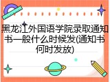 黑龙江外国语学院录取通知书一般什么时候发(通知书何时发放)