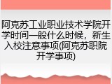 阿克苏工业职业技术学院开学时间一般什么时候，新生入校注意事项(阿克苏职院开学事项)