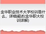 金华职业技术大学校训是什么，详细阐述(金华职大校训详解)