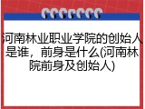 河南林业职业学院的创始人是谁，前身是什么(河南林院前身及创始人)