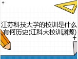 江苏科技大学的校训是什么,有何历史(江科大校训渊源)