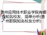 贵州应用技术职业学院有哪些知名校友，简单分析(贵州职院知名校友分析)