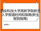 西安科技大学高新学院新生入学报道时间和指南(新生报到指南)