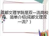 成都文理学院是双一流高校吗，简单介绍(成都文理双一流？)