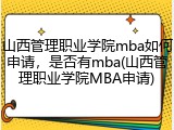 山西管理职业学院mba如何申请，是否有mba(山西管理职业学院MBA申请)