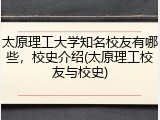 太原理工大学知名校友有哪些，校史介绍(太原理工校友与校史)