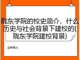 陇东学院的校史简介，什么历史与社会背景下建校的(陇东学院建校背景)