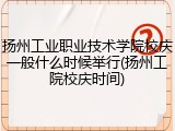 扬州工业职业技术学院校庆一般什么时候举行(扬州工院校庆时间)