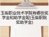 玉柴职业技术学院有哪些奖学金和助学金呢(玉柴职院奖助学金)
