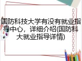 国防科技大学有没有就业指导中心，详细介绍(国防科大就业指导详情)