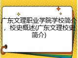 广东文理职业学院学校简介，校史概述(广东文理校史简介)