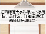 江西师范大学科学技术学院校训是什么，详细阐述(江西师科院训释义)