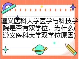 遵义医科大学医学与科技学院是否有双学位，为什么(遵义医科大学双学位原因)