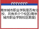 南京城市职业学院是否有分校，共有多少个校区(南京城市职业学院校区数量)
