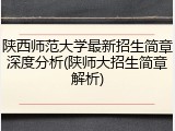 陕西师范大学最新招生简章深度分析(陕师大招生简章解析)