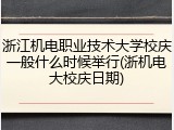 浙江机电职业技术大学校庆一般什么时候举行(浙机电大校庆日期)