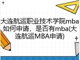 大连航运职业技术学院mba如何申请，是否有mba(大连航运MBA申请)
