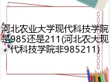 河北农业大学现代科技学院是985还是211(河北农大现代科技学院非985211)