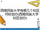 西南民族大学有哪几个校区，何时创办(西南民族大学校区创办)