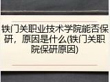 铁门关职业技术学院能否保研，原因是什么(铁门关职院保研原因)