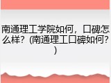 南通理工学院如何，口碑怎么样？(南通理工口碑如何？)