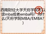 西南财经大学天府学院可以读mba或者emba吗？为什么(天府学院MBA/EMBA？)