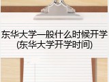 东华大学一般什么时候开学(东华大学开学时间)
