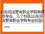 山东司法警官职业学院有哪些专业，几个校区(山东司法警官职业学院专业校区)