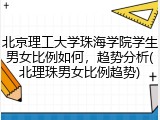 北京理工大学珠海学院学生男女比例如何，趋势分析(北理珠男女比例趋势)