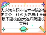 大连汽车职业技术学院的校史简介，什么历史与社会背景下建校的(大连汽院建校背景)