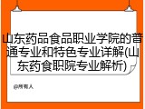 山东药品食品职业学院的普通专业和特色专业详解(山东药食职院专业解析)