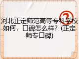 河北正定师范高等专科学校如何，口碑怎么样？(正定师专口碑)