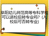 阜阳幼儿师范高等专科学校可以进校后转专业吗？(入校后可否转专业)