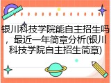 银川科技学院能自主招生吗，最近一年简章分析(银川科技学院自主招生简章)