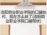 洛阳商业职业学院的口碑如何，现在怎么样了(洛阳商业职业学院口碑现状)