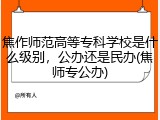 焦作师范高等专科学校是什么级别，公办还是民办(焦师专公办)