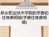新乡职业技术学院的学费和住宿费明细(学费住宿费明细)