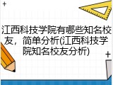 江西科技学院有哪些知名校友，简单分析(江西科技学院知名校友分析)