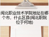 闽北职业技术学院地址在哪个市，什么区县(闽北职院位于何地)