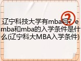 辽宁科技大学有mba吗？emba和mba的入学条件是什么(辽宁科大MBA入学条件)