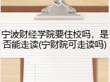 宁波财经学院要住校吗，是否能走读(宁财院可走读吗)