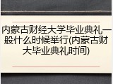内蒙古财经大学毕业典礼一般什么时候举行(内蒙古财大毕业典礼时间)