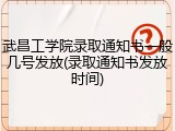 武昌工学院录取通知书一般几号发放(录取通知书发放时间)